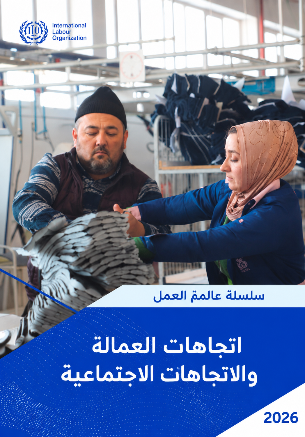 اتجاهات العمالة والاتجاهات الاجتماعية 2026 (3/2)